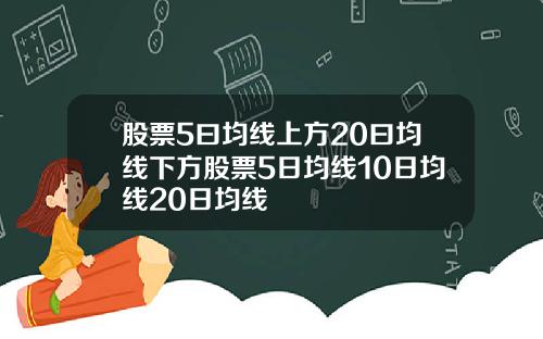 股票5曰均线上方20曰均线下方股票5日均线10日均线20日均线
