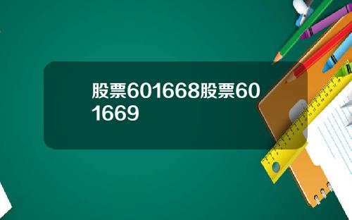 股票601668股票601669