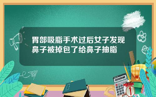 胃部吸脂手术过后女子发现鼻子被掉包了给鼻子抽脂