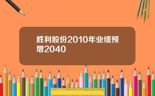 胜利股份2010年业绩预增2040