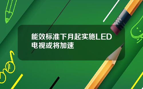 能效标准下月起实施LED电视或将加速