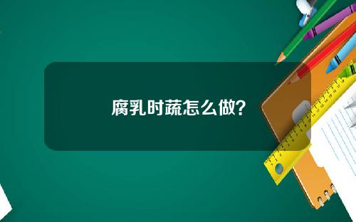 腐乳时蔬怎么做？