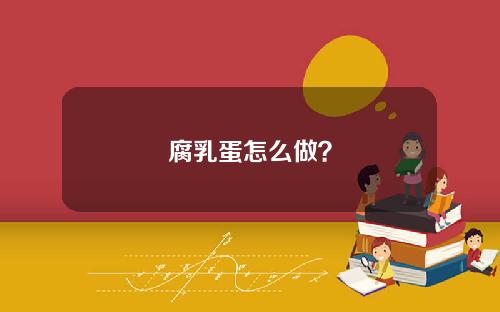 腐乳蛋怎么做？