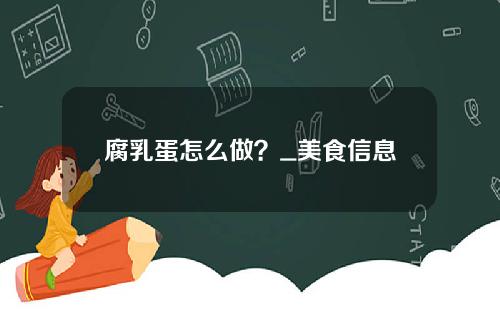 腐乳蛋怎么做？_美食信息