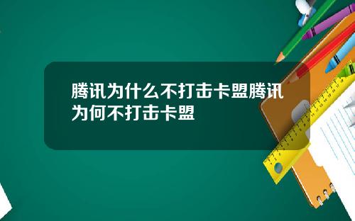 腾讯为什么不打击卡盟腾讯为何不打击卡盟