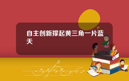自主创新撑起黄三角一片蓝天