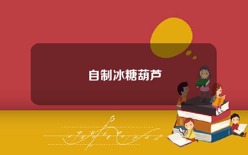 自制冰糖葫芦