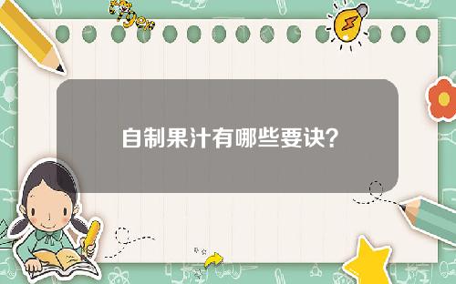 自制果汁有哪些要诀？