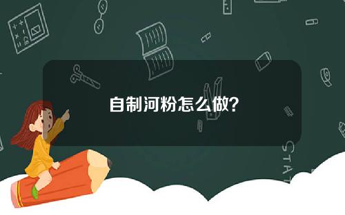 自制河粉怎么做？