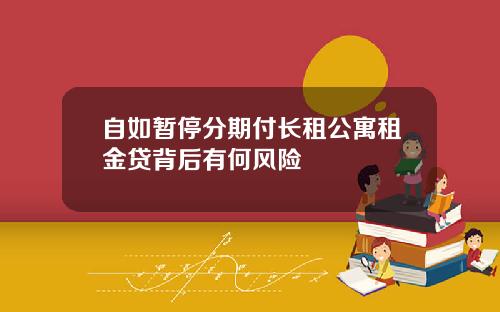 自如暂停分期付长租公寓租金贷背后有何风险