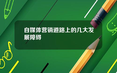 自媒体营销道路上的几大发展障碍