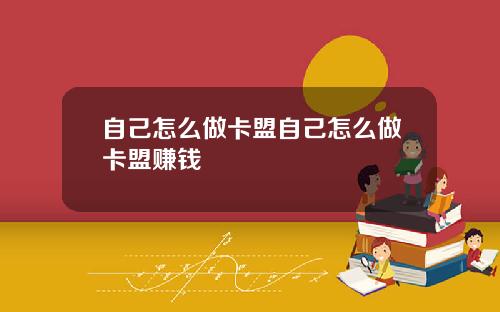 自己怎么做卡盟自己怎么做卡盟赚钱