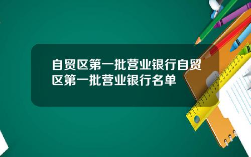 自贸区第一批营业银行自贸区第一批营业银行名单
