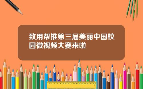 致用帮推第三届美丽中国校园微视频大赛来啦