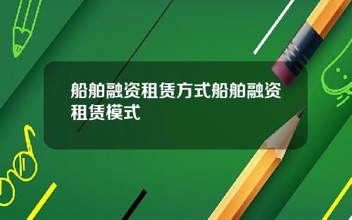 船舶融资租赁方式船舶融资租赁模式