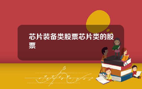 芯片装备类股票芯片类的股票