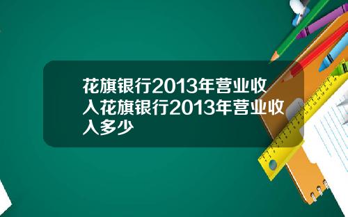 花旗银行2013年营业收入花旗银行2013年营业收入多少