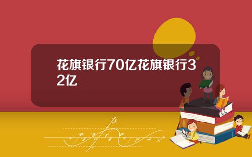 花旗银行70亿花旗银行32亿