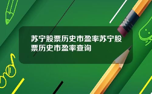 苏宁股票历史市盈率苏宁股票历史市盈率查询