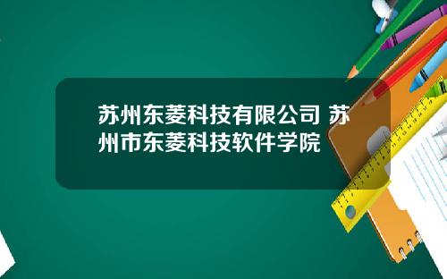 苏州东菱科技有限公司 苏州市东菱科技软件学院