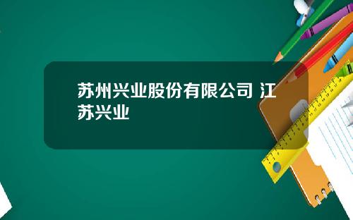 苏州兴业股份有限公司 江苏兴业