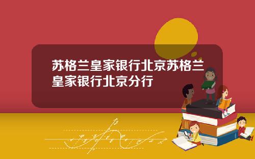 苏格兰皇家银行北京苏格兰皇家银行北京分行
