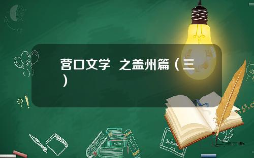 营口文学  之盖州篇（三）