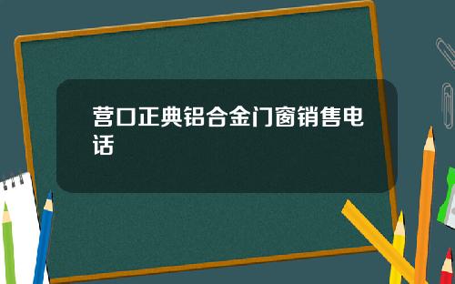 营口正典铝合金门窗销售电话