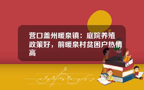营口盖州暖泉镇：庭院养殖政策好，前暖泉村贫困户热情高