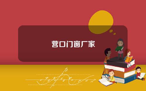 营口门窗厂家