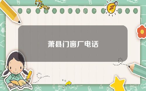 萧县门窗厂电话