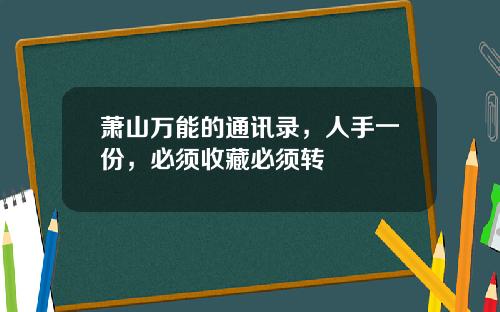 萧山万能的通讯录，人手一份，必须收藏必须转
