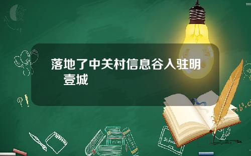 落地了中关村信息谷入驻明昇壹城