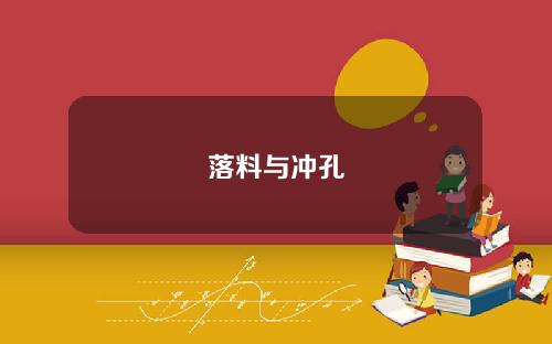 落料与冲孔