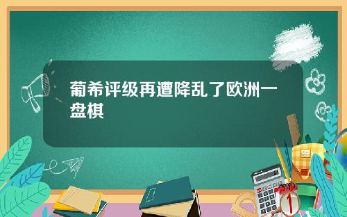 葡希评级再遭降乱了欧洲一盘棋