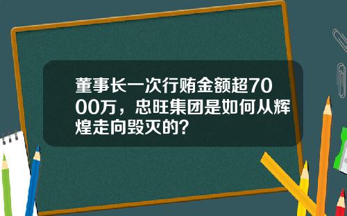 董事长一次行贿金额超7000万，忠旺集团是如何从辉煌走向毁灭的？