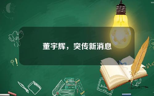 董宇辉，突传新消息