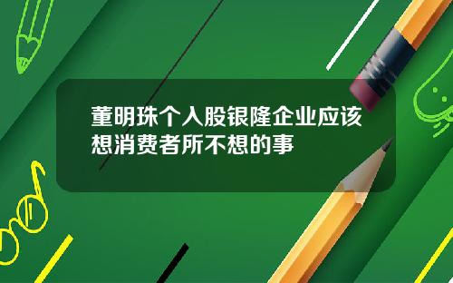 董明珠个入股银隆企业应该想消费者所不想的事