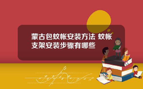 蒙古包蚊帐安装方法 蚊帐支架安装步骤有哪些
