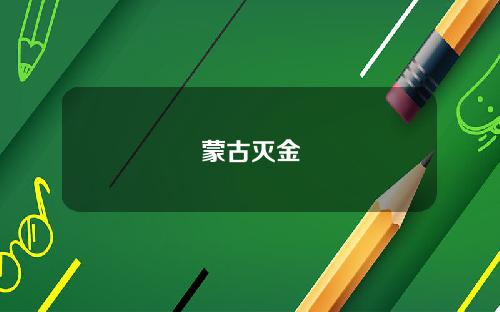 蒙古灭金