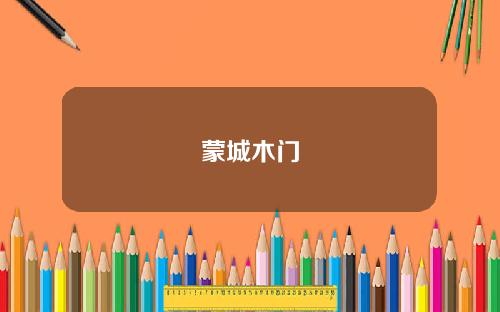 蒙城木门