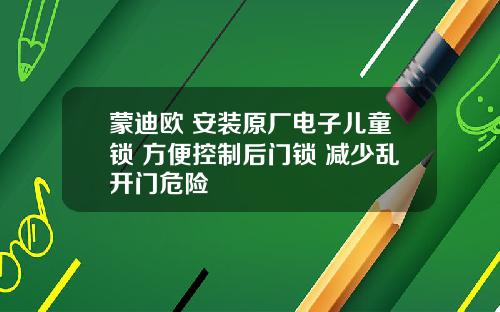 蒙迪欧 安装原厂电子儿童锁 方便控制后门锁 减少乱开门危险