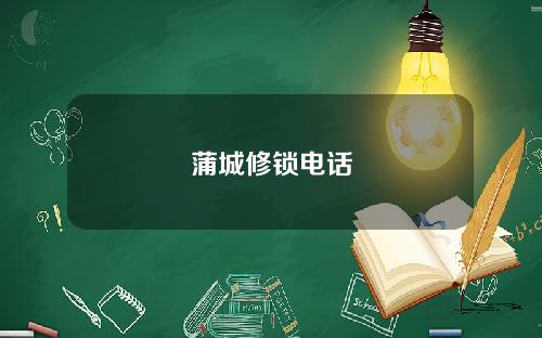 蒲城修锁电话