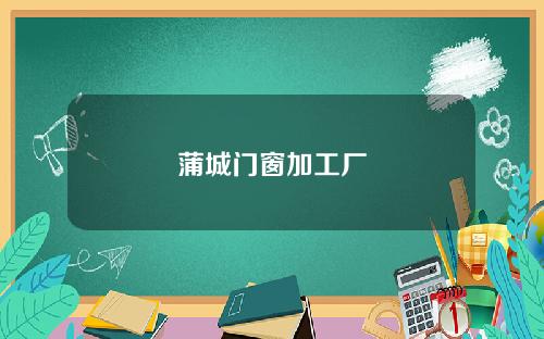 蒲城门窗加工厂