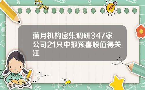 蒲月机构密集调研347家公司21只中报预喜股值得关注