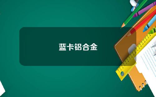 蓝卡铝合金