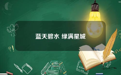 蓝天碧水 绿满星城