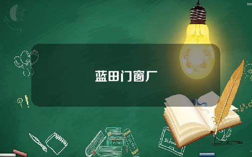 蓝田门窗厂