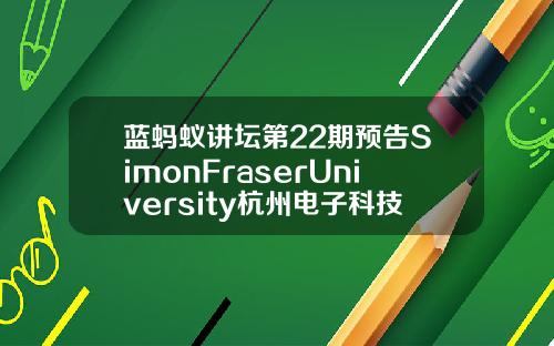 蓝蚂蚁讲坛第22期预告SimonFraserUniversity杭州电子科技大学MBA赵斌教授主讲