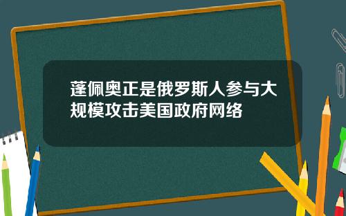 蓬佩奥正是俄罗斯人参与大规模攻击美国政府网络